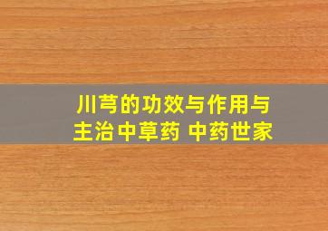 川芎的功效与作用与主治中草药 中药世家